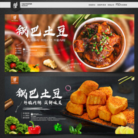 锅巴土豆