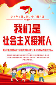 学校少先队宣传海报