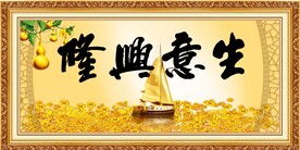 生意兴隆