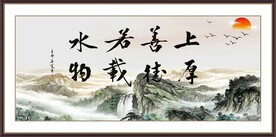 上善若水 厚德载物