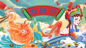 工装国潮海鲜面