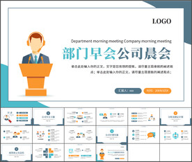 部门早会公司晨会PPT模板