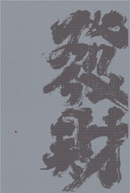 发财 雕刻点阵图