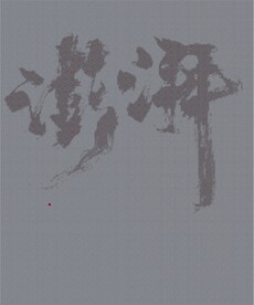 澎湃书法 圆孔 雕刻矢量图