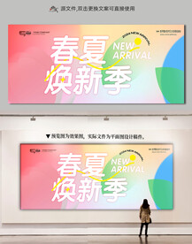 春夏焕新