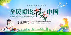 全民阅读展板