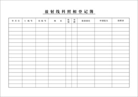 放射线科照相登记簿