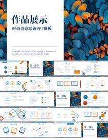 创意个人作品集作品展示PPT 