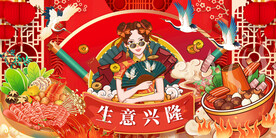 国潮生意兴隆背景墙