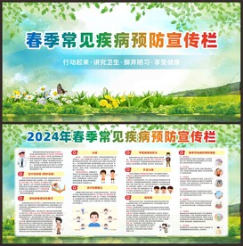春季常见疾病预防知识宣传栏