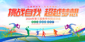 春季运动会展板