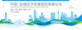 盐城会议背景板