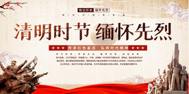 清明缅怀先烈展板