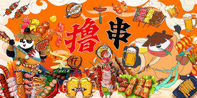 烧烤撸串背景