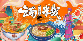 工装云南过桥米线