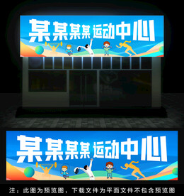 体育运动培训门头灯箱