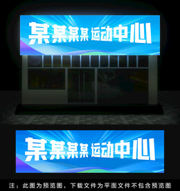 体育培训门头灯箱