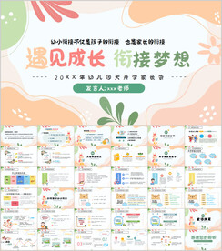 幼儿园家长会主题班会动态PPT