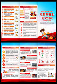 电动车防火安全三折页