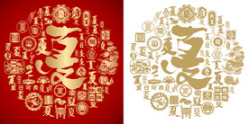 红色夏字书法夏字背景百夏图