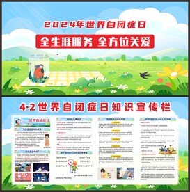 4·2世界自闭症日宣传栏