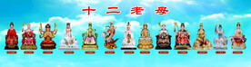 十二老母 