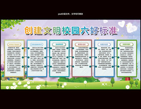 创建文明校园六好标准