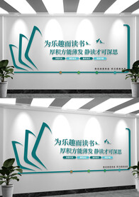 阅读知识阅览室文化墙