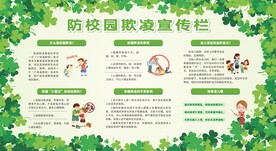 防校园欺凌宣传栏展板