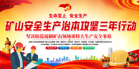 矿山安全生产宣传标语