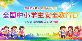 全国中小学生安全教育日背景