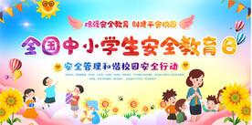 全国中小学生安全教育日宣传展板