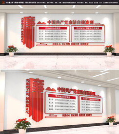 廉洁自律准则廉洁文化墙