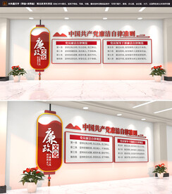 廉洁自律准则文化墙