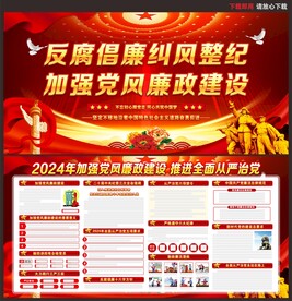 2024年党风廉政