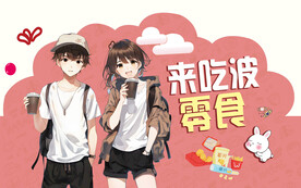 粉色系零食海报壁画背景广告设计