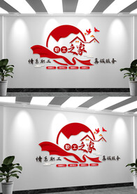 情系职工真情服务职工之家文化墙