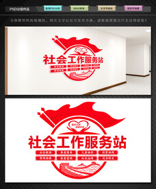 社会工作服务站文化墙