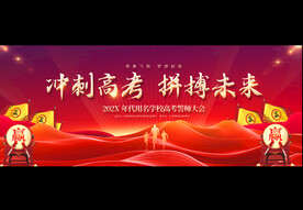 高考动员大会背景