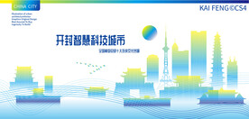 开封智慧科技城市