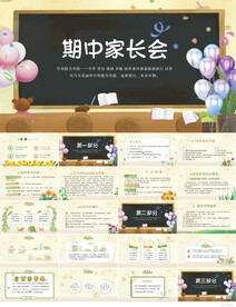 期中家长会主题班会PPT模板