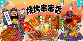 烧烤串串香背景墙