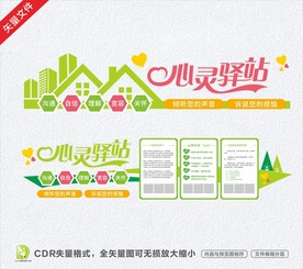 心灵驿站文化墙