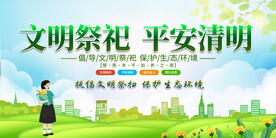 文明祭祀平安清明
