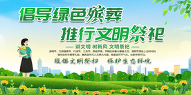 清明文明祭扫展板