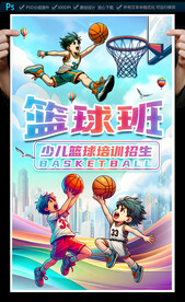 少儿篮球培训班海报