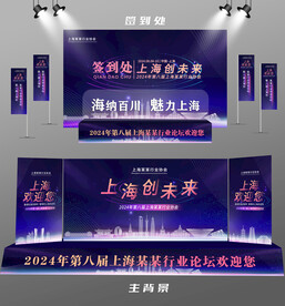 上海行业论坛签到墙背景墙注水旗