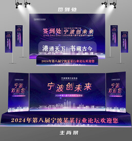 宁波行业论坛签到墙背景墙注水旗
