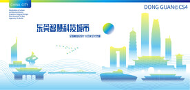 东莞智慧科技城市