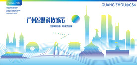 广州智慧科技城市